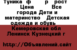 Туника- ф.Brums р.5 рост.110 › Цена ­ 500 - Все города Дети и материнство » Детская одежда и обувь   . Кемеровская обл.,Ленинск-Кузнецкий г.